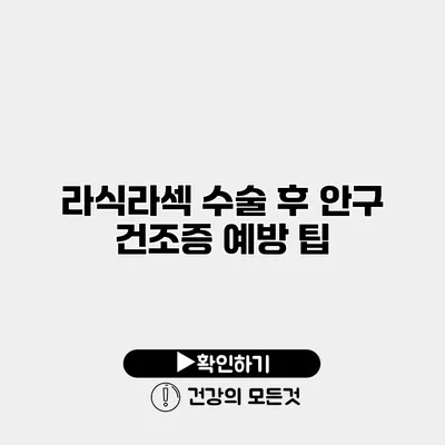 라식/라섹 수술 후 안구 건조증 예방 팁