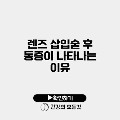 렌즈 삽입술 후 통증이 나타나는 이유