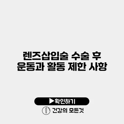 렌즈삽입술 수술 후 운동과 활동 제한 사항