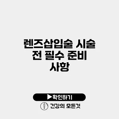 렌즈삽입술 시술 전 필수 준비 사항