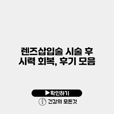 렌즈삽입술 시술 후 시력 회복, 후기 모음