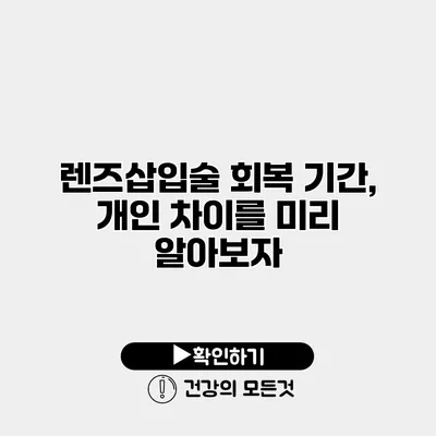 렌즈삽입술 회복 기간, 개인 차이를 미리 알아보자