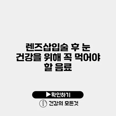 렌즈삽입술 후 눈 건강을 위해 꼭 먹어야 할 음료