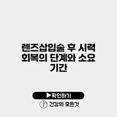 렌즈삽입술 후 시력 회복의 단계와 소요 기간