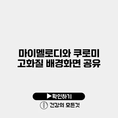 마이멜로디와 쿠로미 고화질 배경화면 공유
