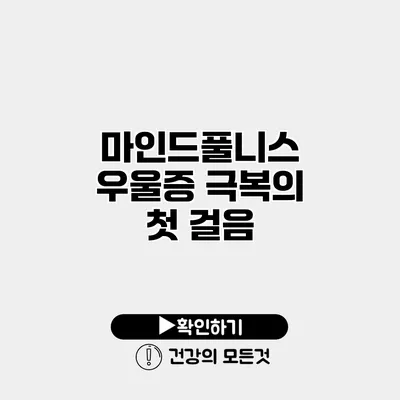 마인드풀니스 우울증 극복의 첫 걸음