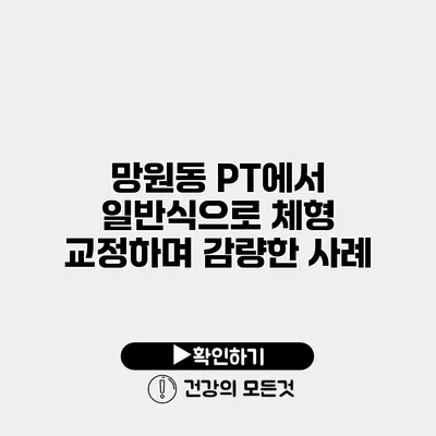 망원동 PT에서 일반식으로 체형 교정하며 감량한 사례