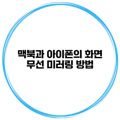 맥북과 아이폰의 화면 무선 미러링 방법