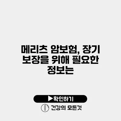 메리츠 암보험, 장기 보장을 위해 필요한 정보는?