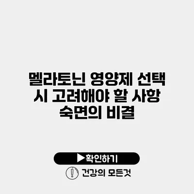 멜라토닌 영양제 선택 시 고려해야 할 사항 숙면의 비결
