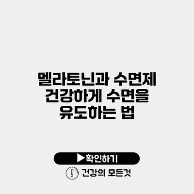 멜라토닌과 수면제 건강하게 수면을 유도하는 법