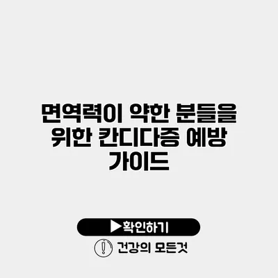 면역력이 약한 분들을 위한 칸디다증 예방 가이드