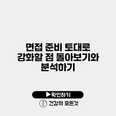 면접 준비 토대로 강화할 점 돌아보기와 분석하기