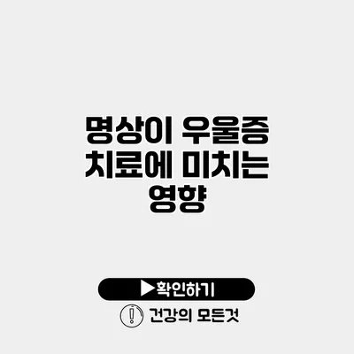 명상이 우울증 치료에 미치는 영향