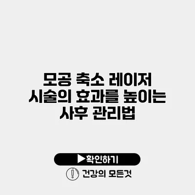모공 축소 레이저 시술의 효과를 높이는 사후 관리법