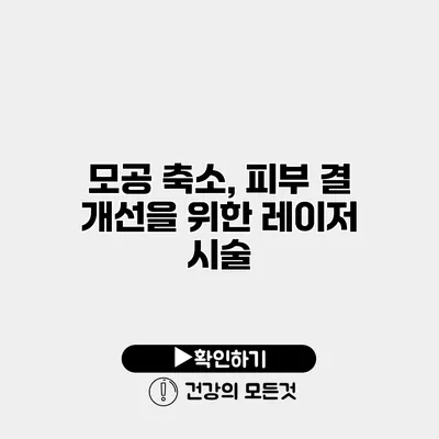 모공 축소, 피부 결 개선을 위한 레이저 시술