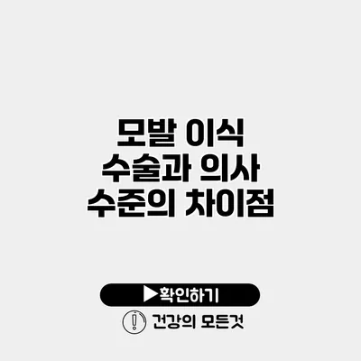 모발 이식 수술과 의사 수준의 차이점