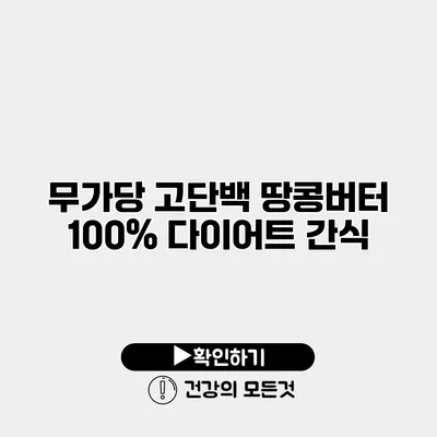 무가당 고단백 땅콩버터 100% 다이어트 간식