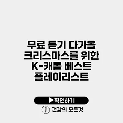 무료 듣기 다가올 크리스마스를 위한 K-캐롤 베스트 플레이리스트
