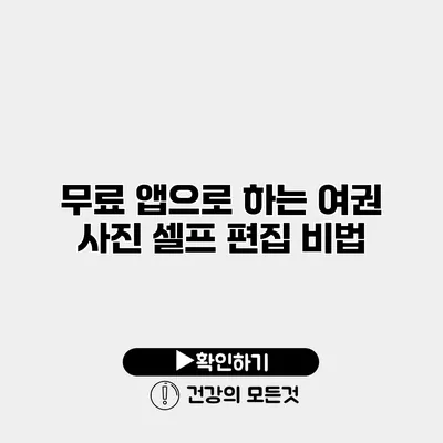 무료 앱으로 하는 여권 사진 셀프 편집 비법
