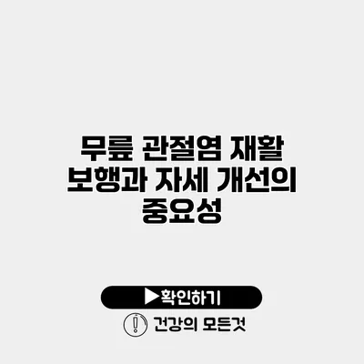 무릎 관절염 재활 보행과 자세 개선의 중요성