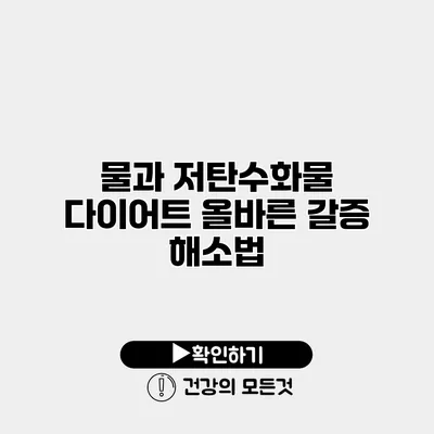 물과 저탄수화물 다이어트 올바른 갈증 해소법