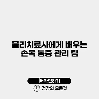 물리치료사에게 배우는 손목 통증 관리 팁