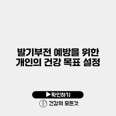 발기부전 예방을 위한 개인의 건강 목표 설정