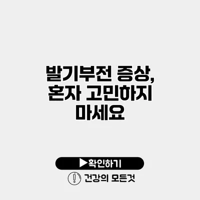 발기부전 증상, 혼자 고민하지 마세요