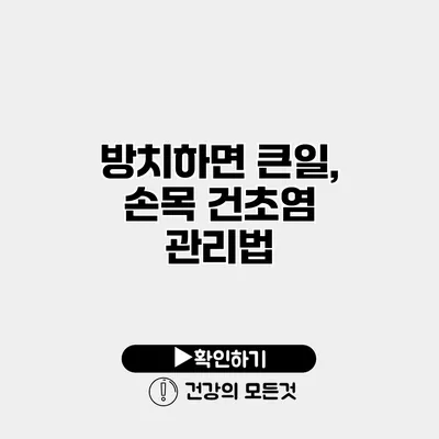 방치하면 큰일, 손목 건초염 관리법
