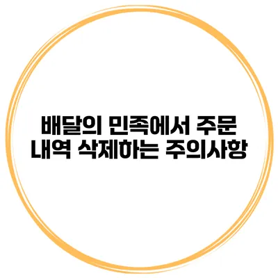 배달의 민족에서 주문 내역 삭제하는 주의사항