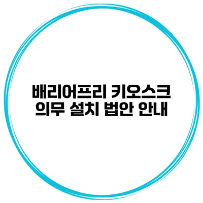 배리어프리 키오스크 의무 설치 법안 안내