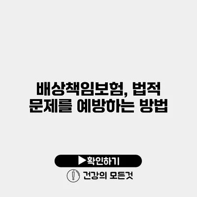 배상책임보험, 법적 문제를 예방하는 방법