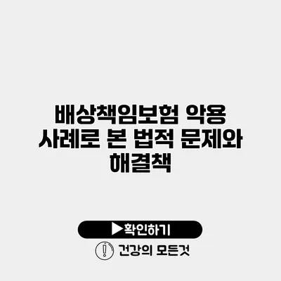 배상책임보험 악용 사례로 본 법적 문제와 해결책
