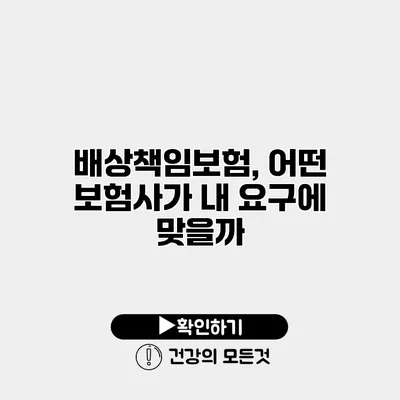 배상책임보험, 어떤 보험사가 내 요구에 맞을까?
