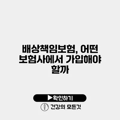 배상책임보험, 어떤 보험사에서 가입해야 할까?
