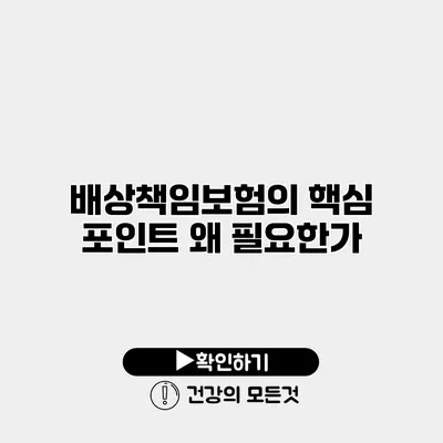 배상책임보험의 핵심 포인트 왜 필요한가?