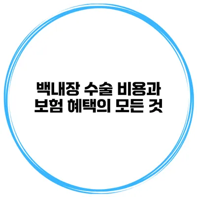 백내장 수술 비용과 보험 혜택의 모든 것