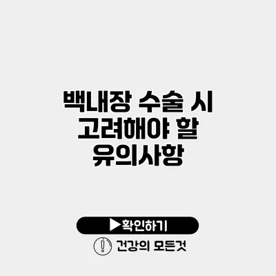 백내장 수술 시 고려해야 할 유의사항