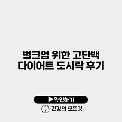 벌크업 위한 고단백 다이어트 도시락 후기