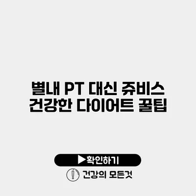 별내 PT 대신 쥬비스 건강한 다이어트 꿀팁