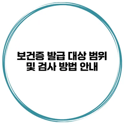 보건증 발급 대상 범위 및 검사 방법 안내