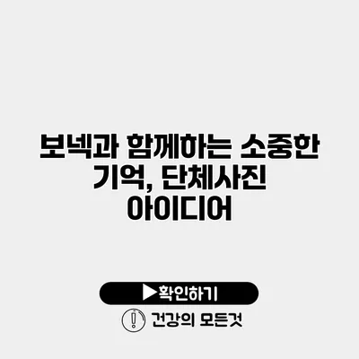 보넥과 함께하는 소중한 기억, 단체사진 아이디어