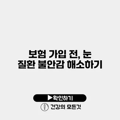 보험 가입 전, 눈 질환 불안감 해소하기