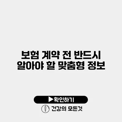 보험 계약 전 반드시 알아야 할 맞춤형 정보