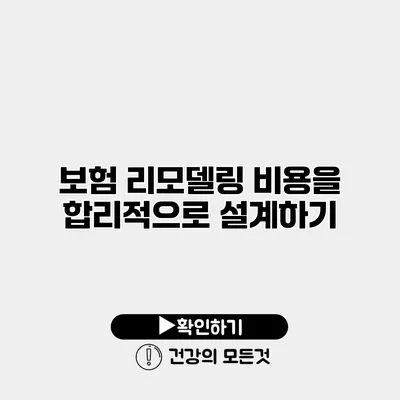 보험 리모델링 비용을 합리적으로 설계하기