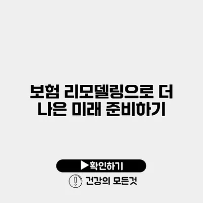 보험 리모델링으로 더 나은 미래 준비하기