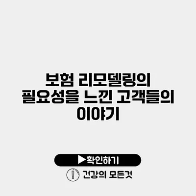 보험 리모델링의 필요성을 느낀 고객들의 이야기