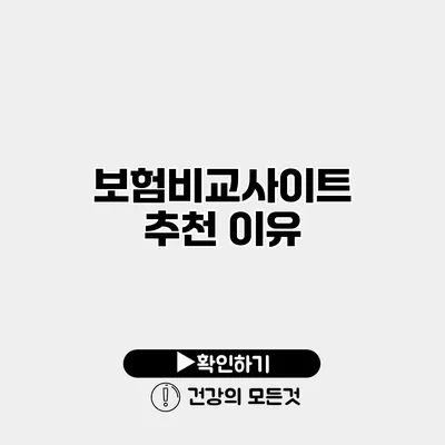 보험비교사이트 추천 이유