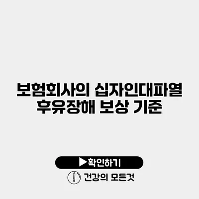 보험회사의 십자인대파열 후유장해 보상 기준
